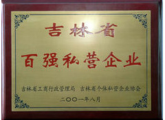 吉林省百强私营企业